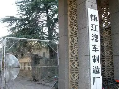 展简史：造醋下面条兼职也造车澳门新葡京镇江的汽车工业发(图16)